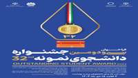 جشنواره دانشجوی نمونه 1403